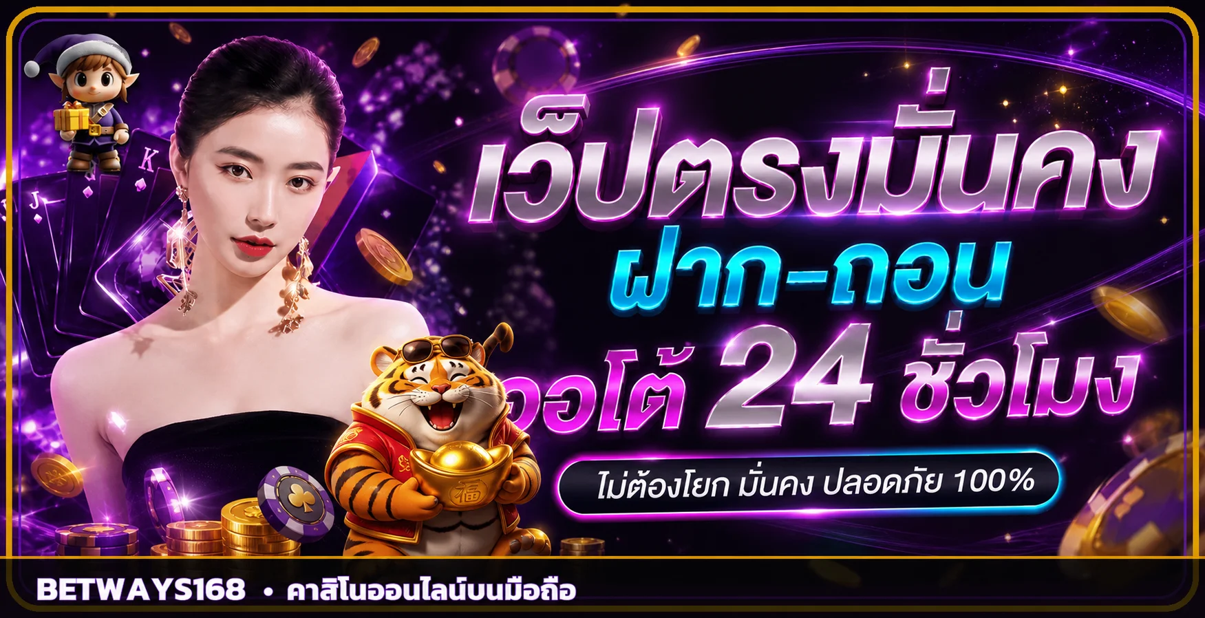 แบนเนอร์ BETWAYS168 ฝากถอนออโต้บนมือถือ