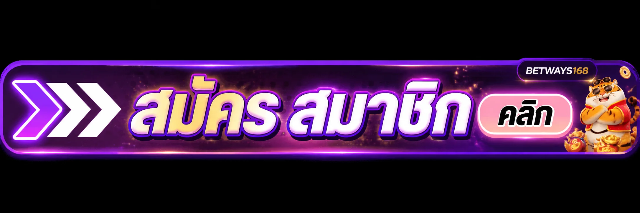แบนเนอร์ BETWAYS168 เข้าสู่ระบบและสมัครสมาชิก